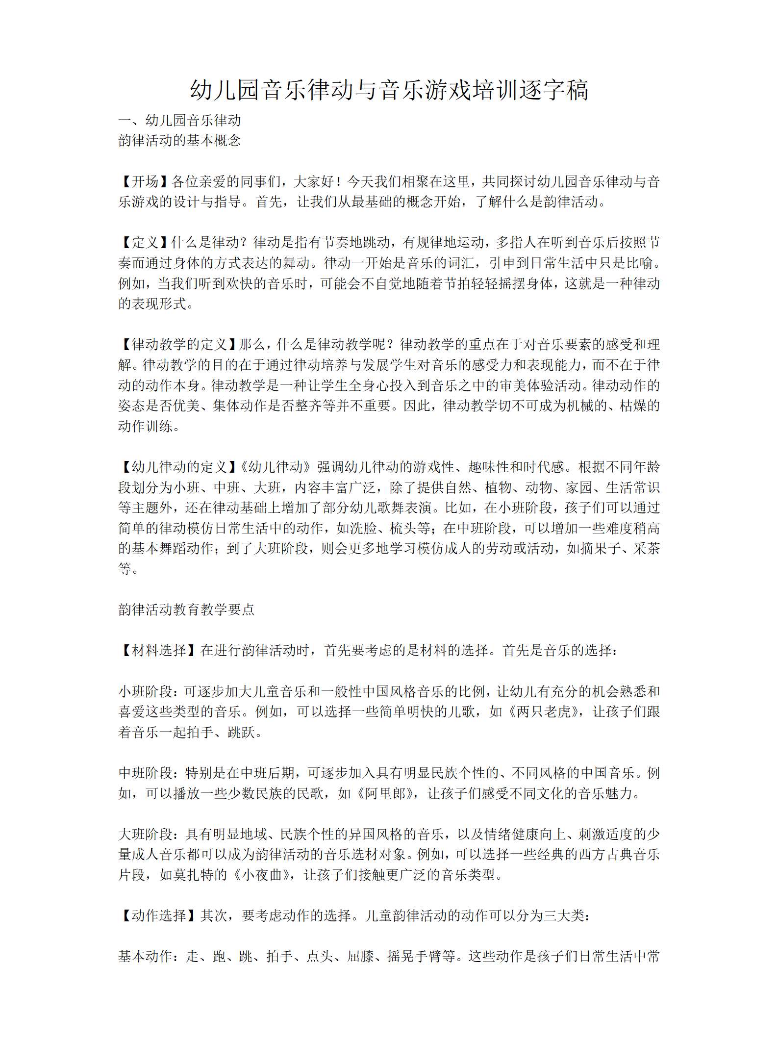 幼儿园音乐律动与音乐游戏培训逐字稿（7513字）_01.png