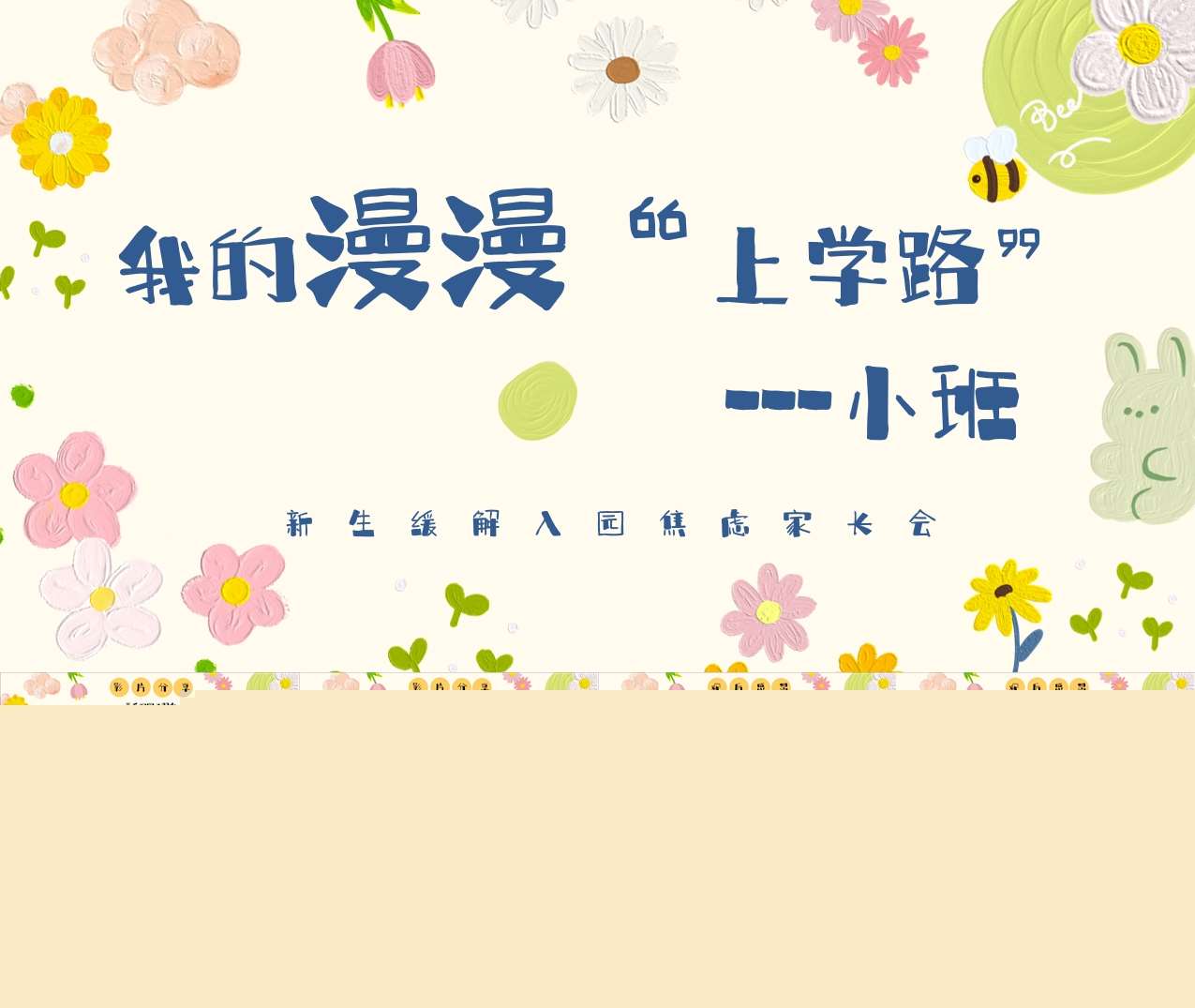 小班上学期开学家长会《我的漫漫上学路》PPT+讲稿（小班家长会）