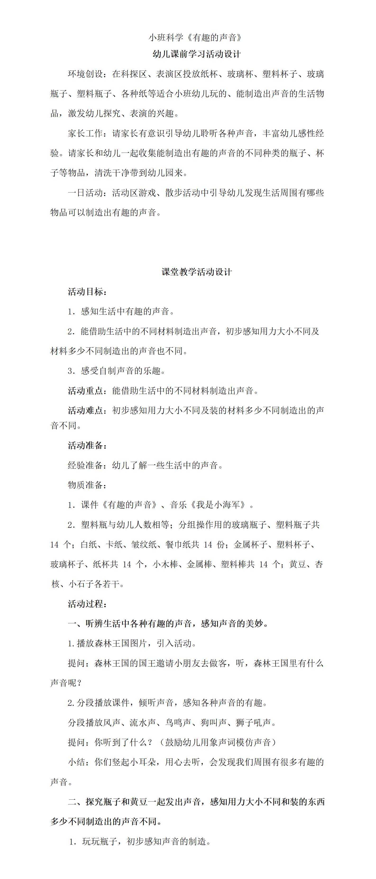小班科学有趣的声音教学设计_01.png