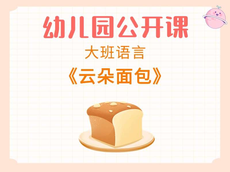 大班语言公开课《云朵面包》课堂实录+教案+课件+音乐