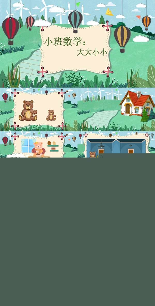 小班数学游戏大大小小原版有声动态PPT课件.jpg