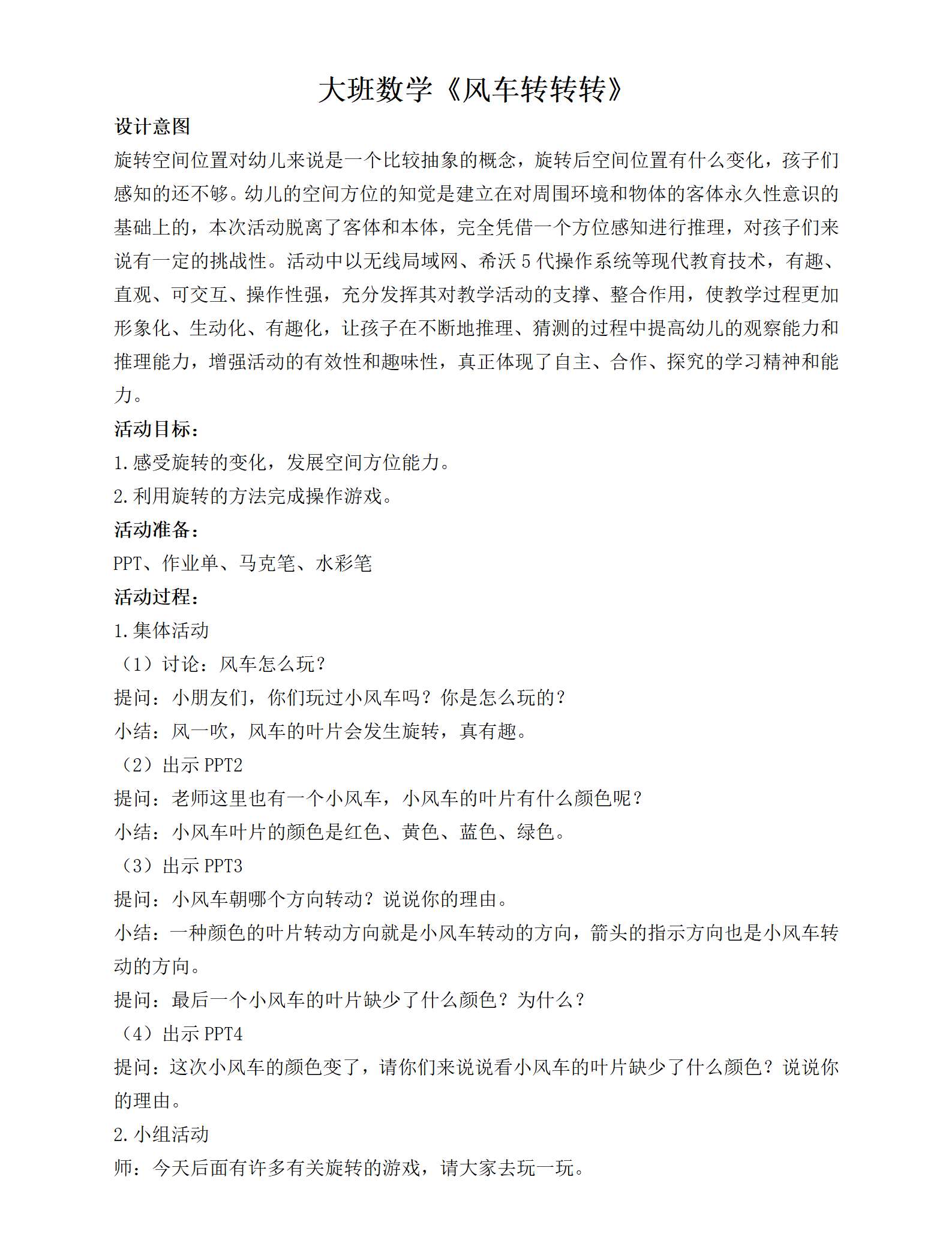 大班数学小风车教案_01.png