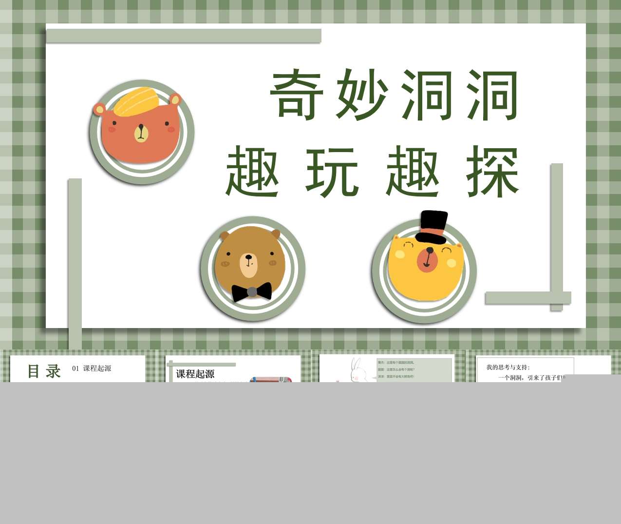 班本课程故事《奇妙洞洞，趣玩趣探》32页