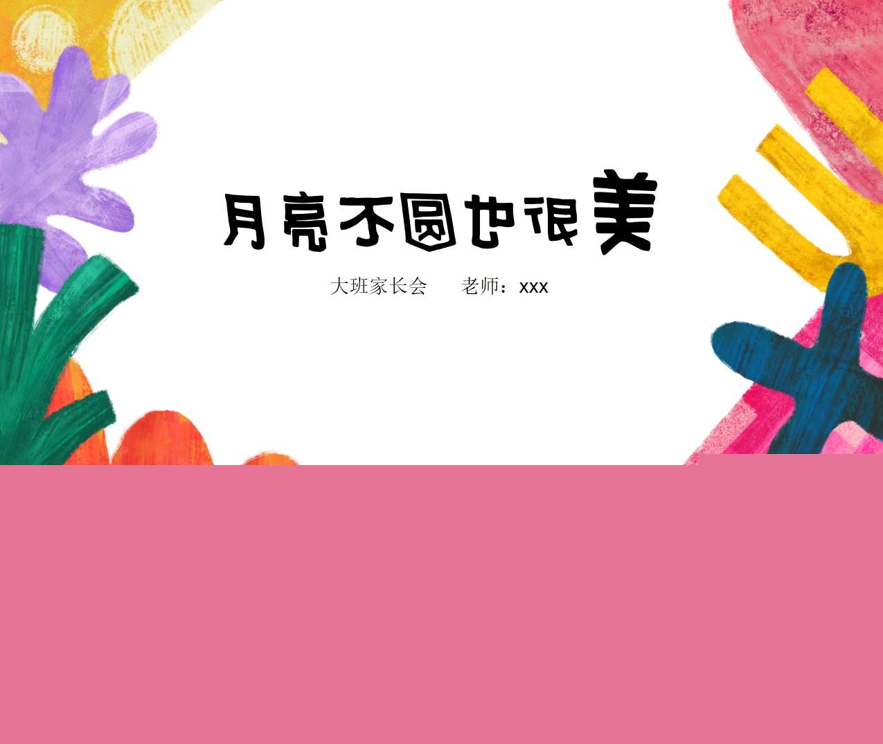 大班上学期开学家长会《月亮不圆也很美》PPT+发言稿（大班家长会）