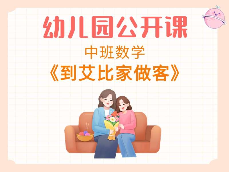 中班数学公开课《到艾比家做客》课堂实录+教案+PPT课件
