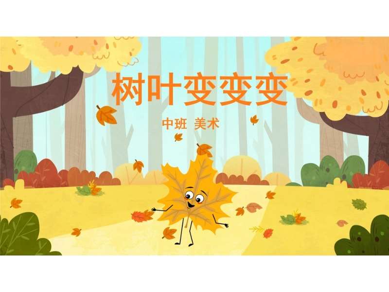 中班美术领域《树叶变变变-树叶拓印画》PPT课件+教案+配音+操作打印图（秋天主题课件）