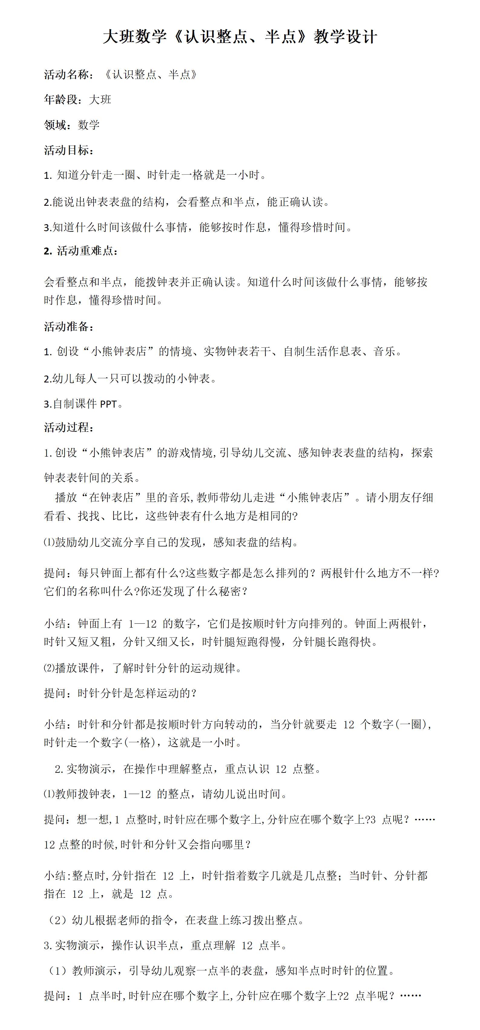 大班数学认识整点半点教学设计_01.png