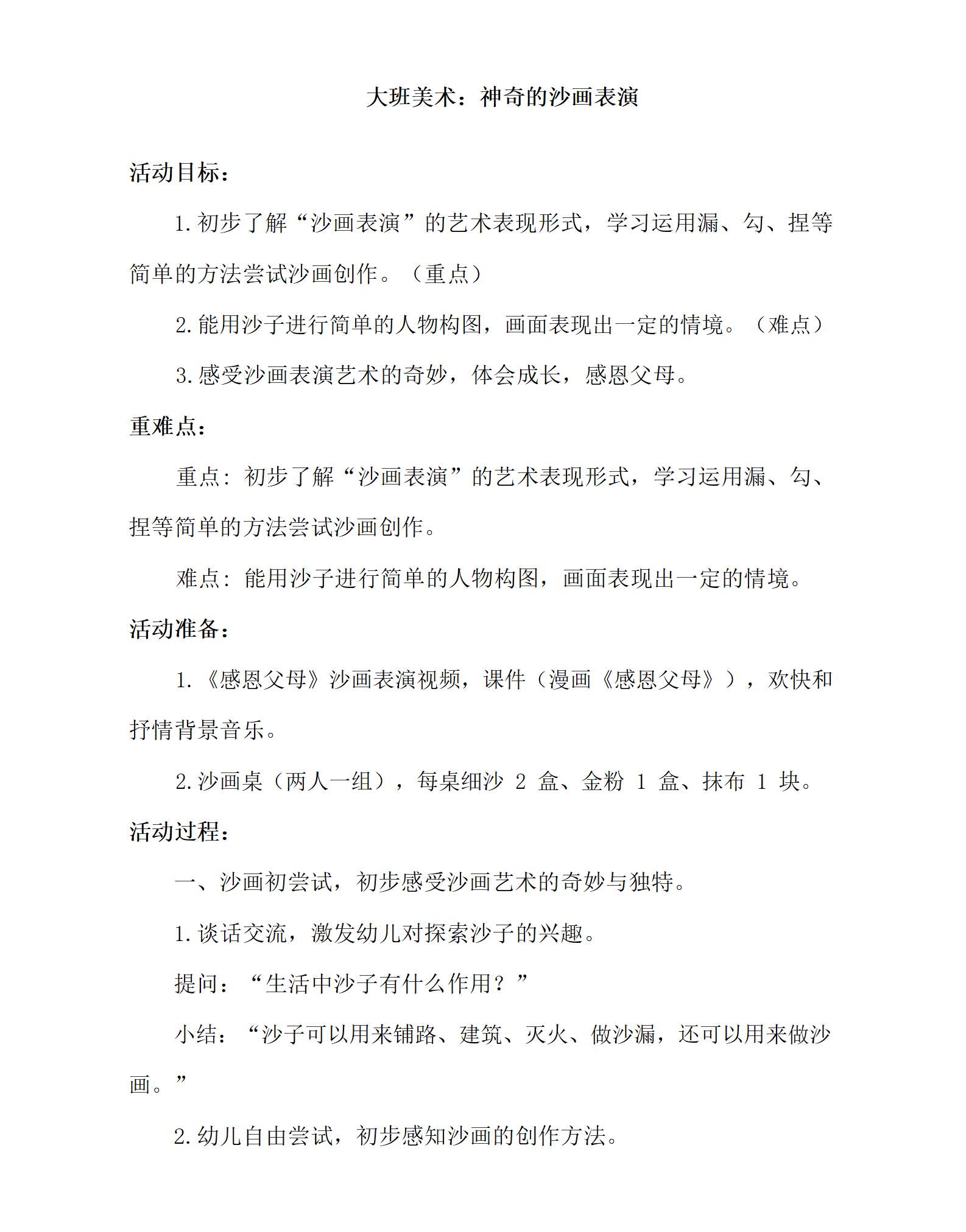 大班美术神奇的沙画表演教学设计_01.png
