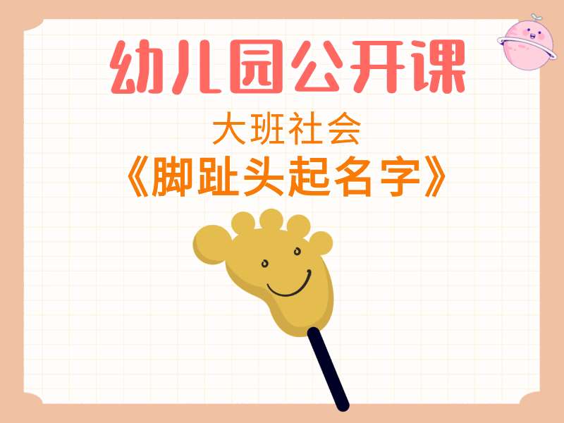 大班社会公开课《脚趾头起名字》课堂实录+教案+PPT课件+音乐
