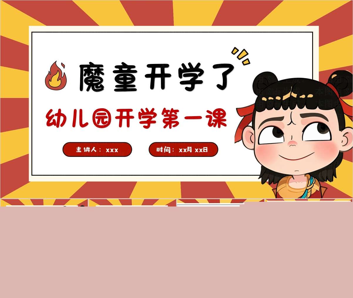 幼儿园开学第一课《魔童开学了》PPT课件+教案+说课稿+反思