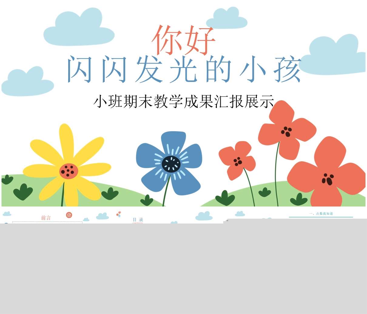小班下学期期末汇报《你好，闪闪发光的小孩》PPT+汇报方案
