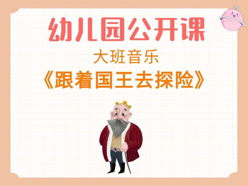 大班音乐公开课《跟着国王去探险》课堂实录+教案+PPT课件+音乐+打印图