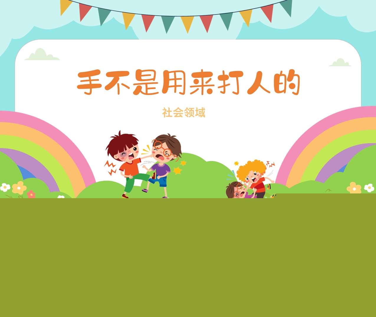 社会领域《手不是用来打人的》PPT课件+教案（防欺凌）