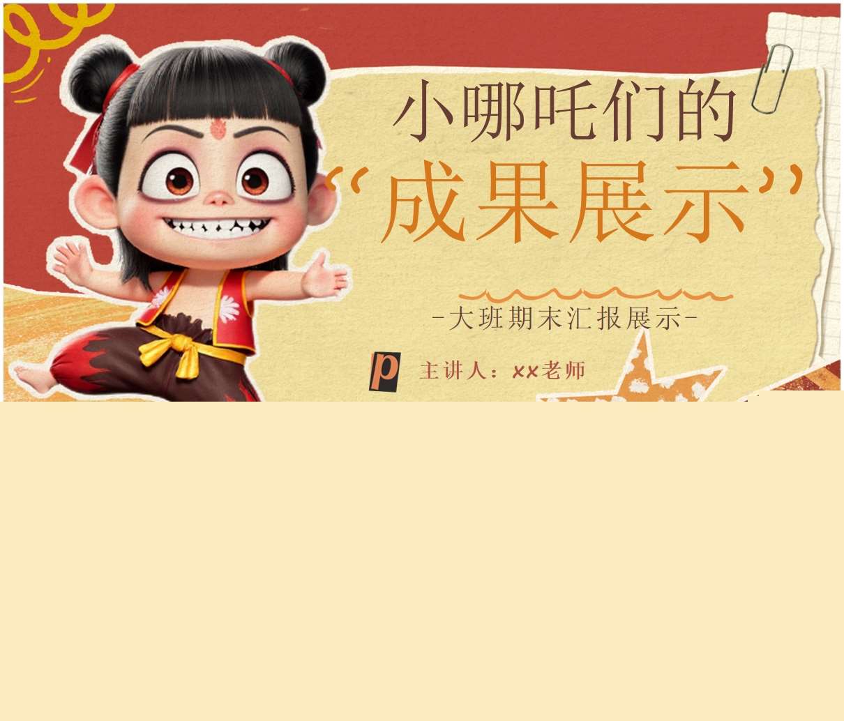 大班下学期期末汇报《小哪吒们的成果展示》PPT+发言稿+活动方案（大班家长会）