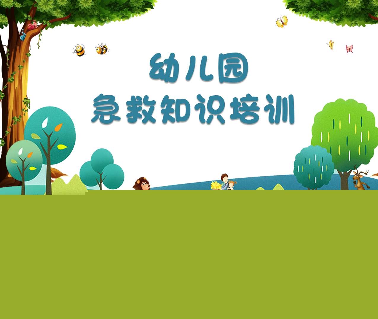 幼儿园教师急救知识培训PPT（5）