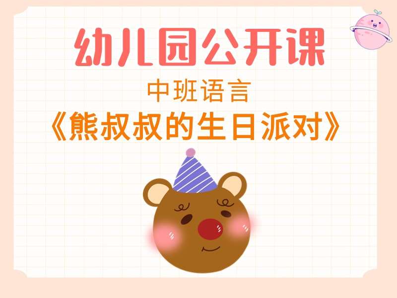中班语言公开课《熊叔叔的生日派对》课堂实录+教案+PPT课件+音乐