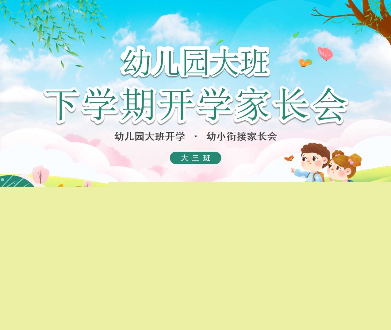 大班下学期开学家长会PPT+讲话稿（大班家长会）