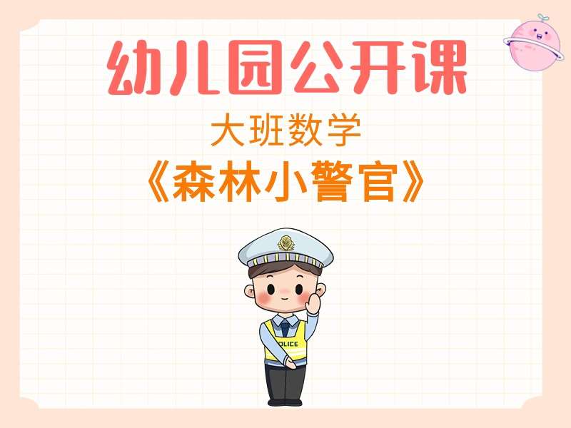 大班数学公开课《森林小警官》视频+教案+PPT课件+希沃白板课件+说课稿+音乐