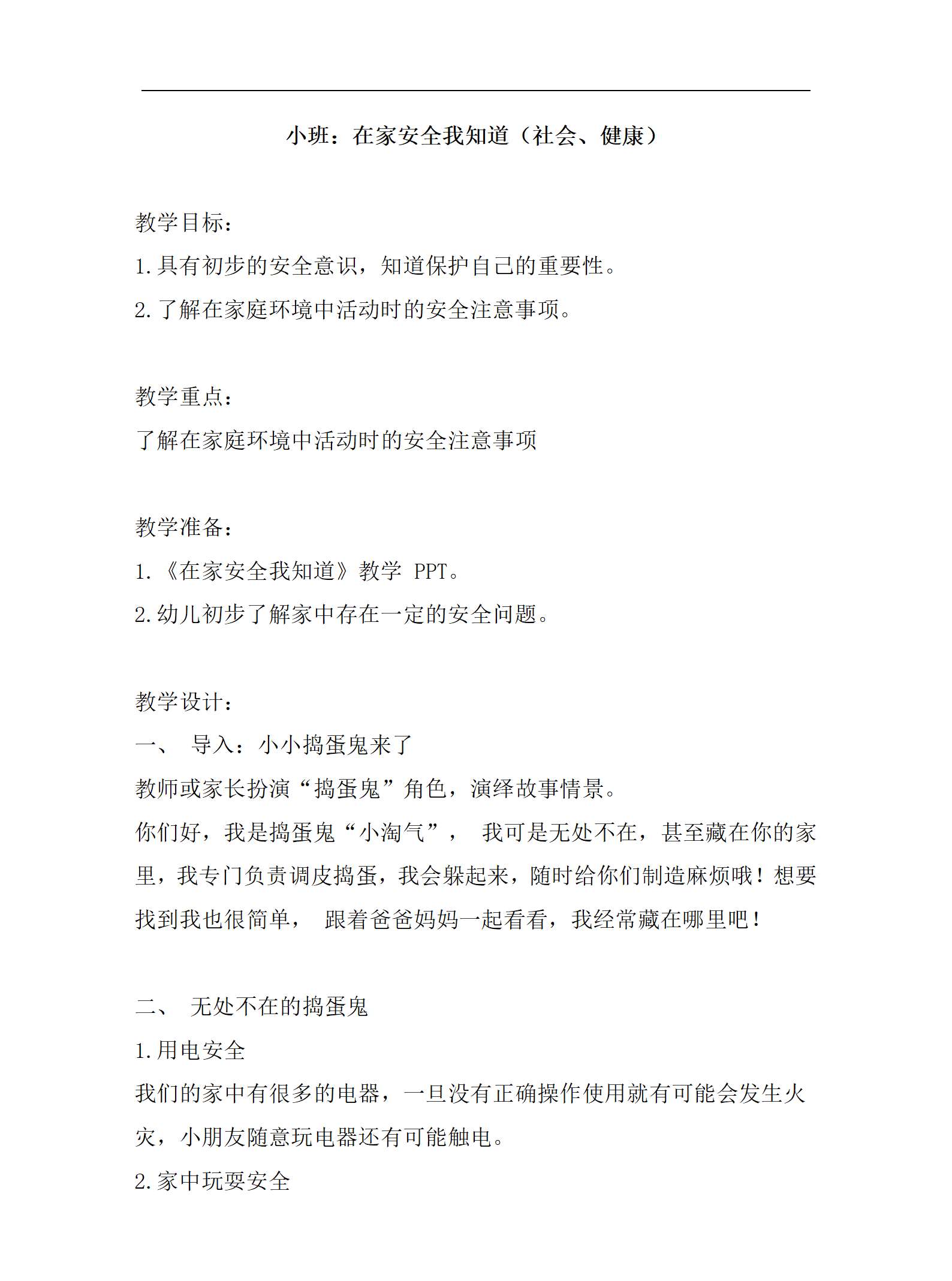 小班 在家安全我知道教案_01.png