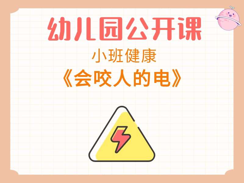小班健康公开课《会咬人的电》课堂实录+教案+PPT课件（用电安全）