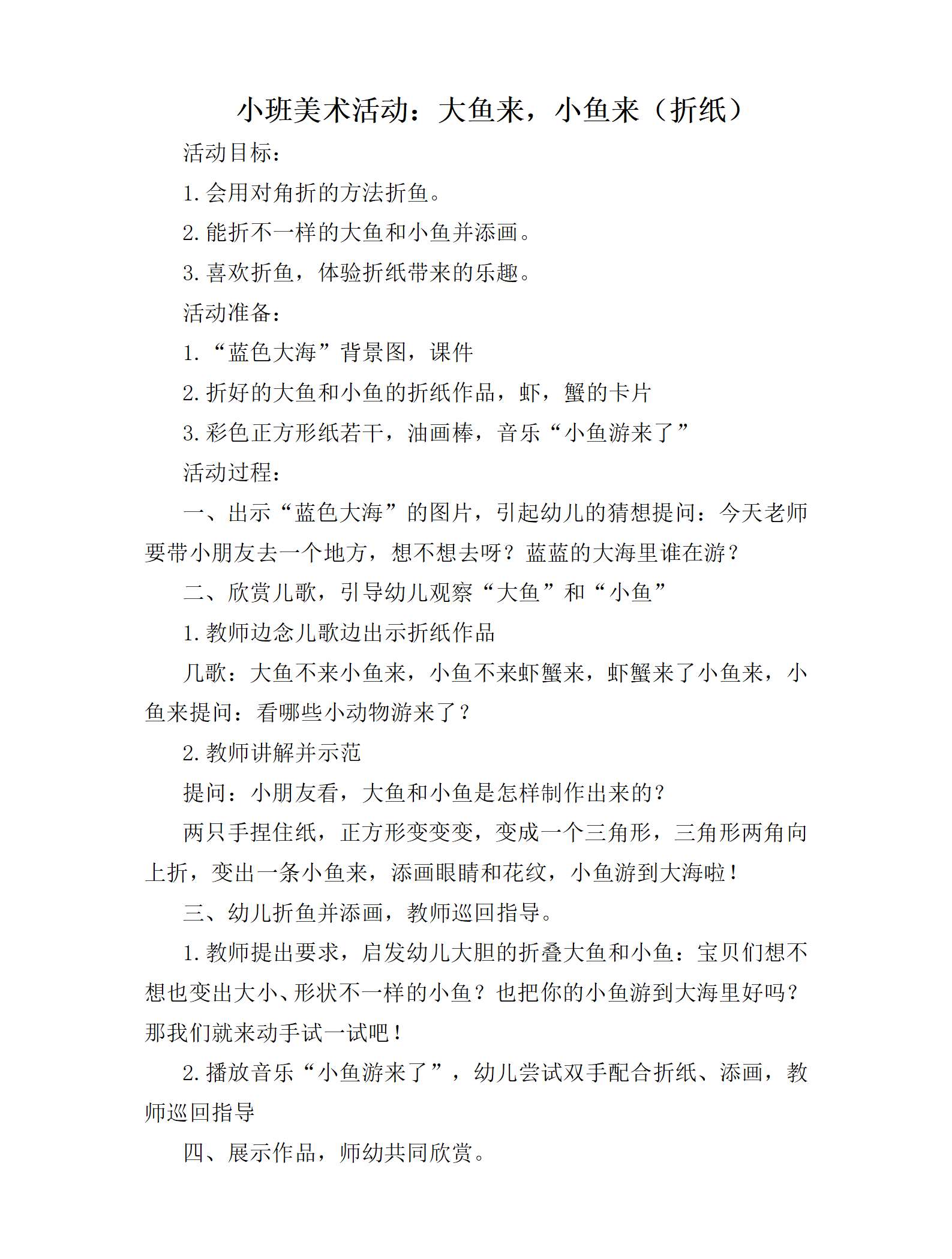 小班美术大鱼来，小鱼来教学设计_01.png