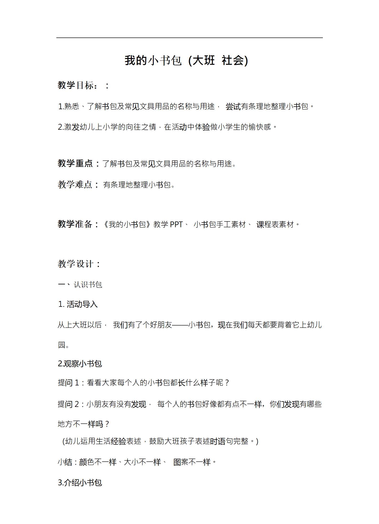 大班社会我的小书包_01.png