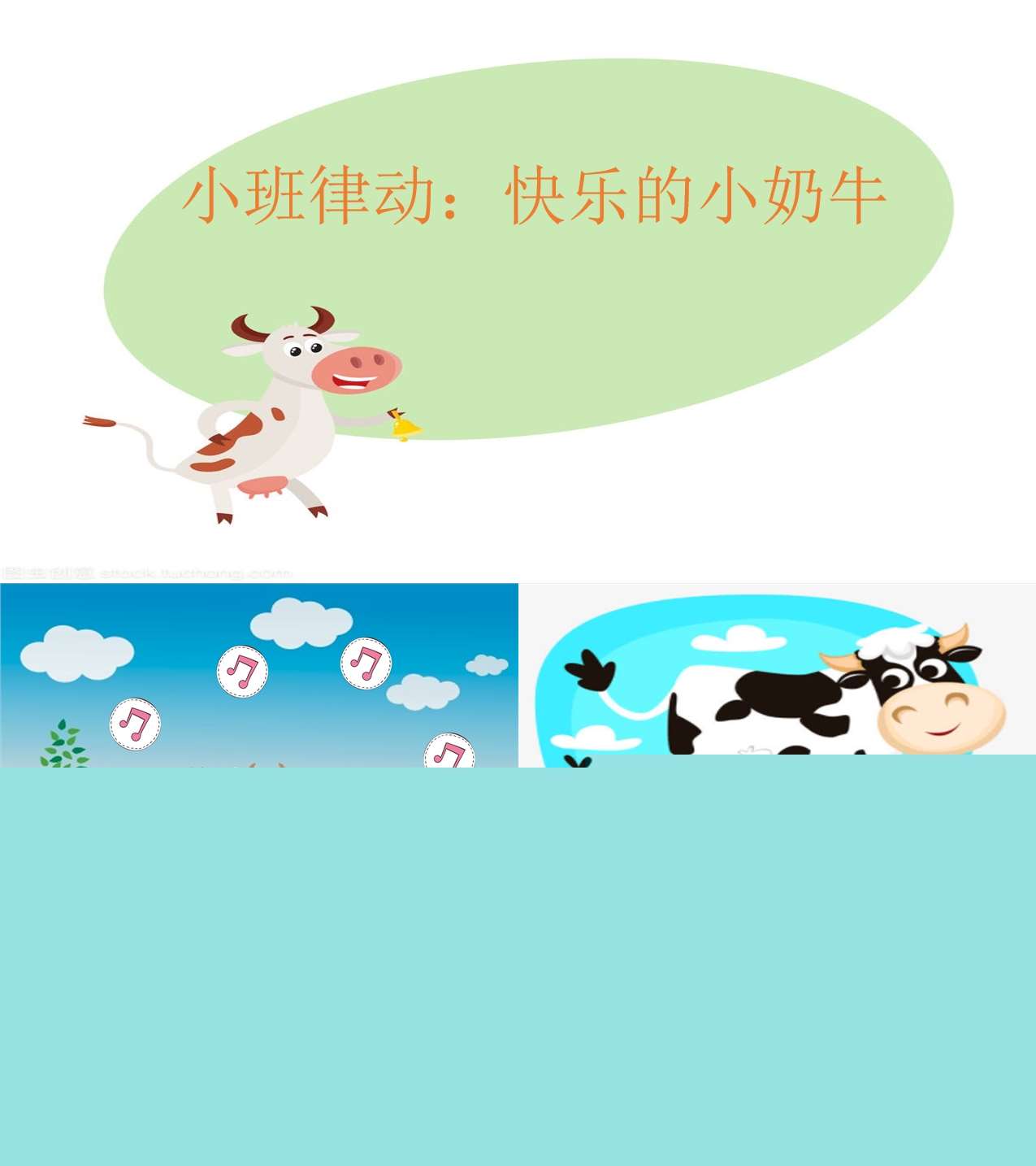 小班律动快乐的小奶牛课件.jpg