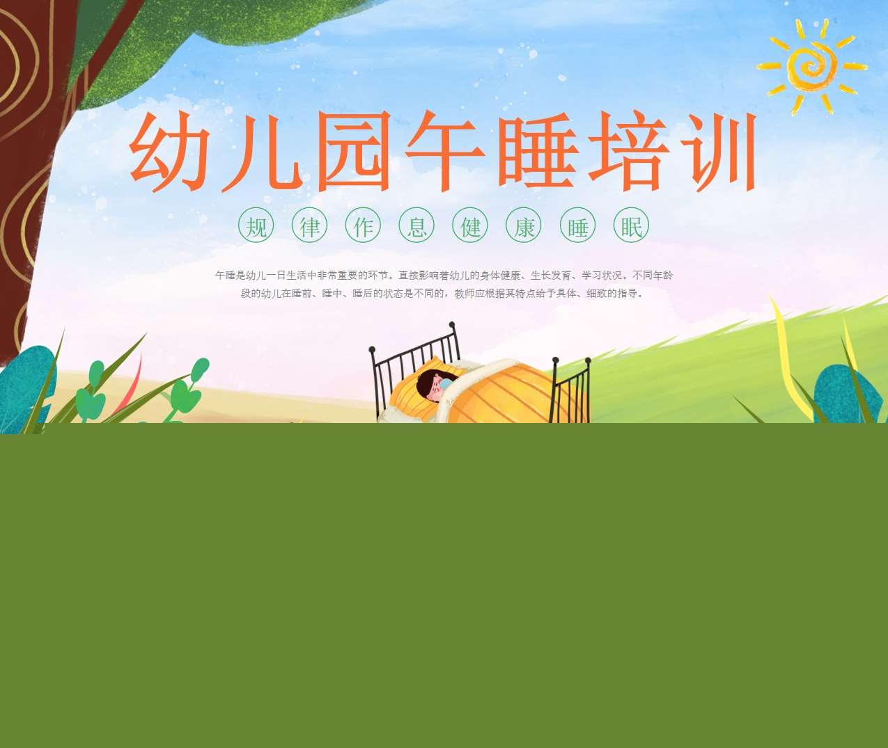 幼儿午睡培训PPT（1）