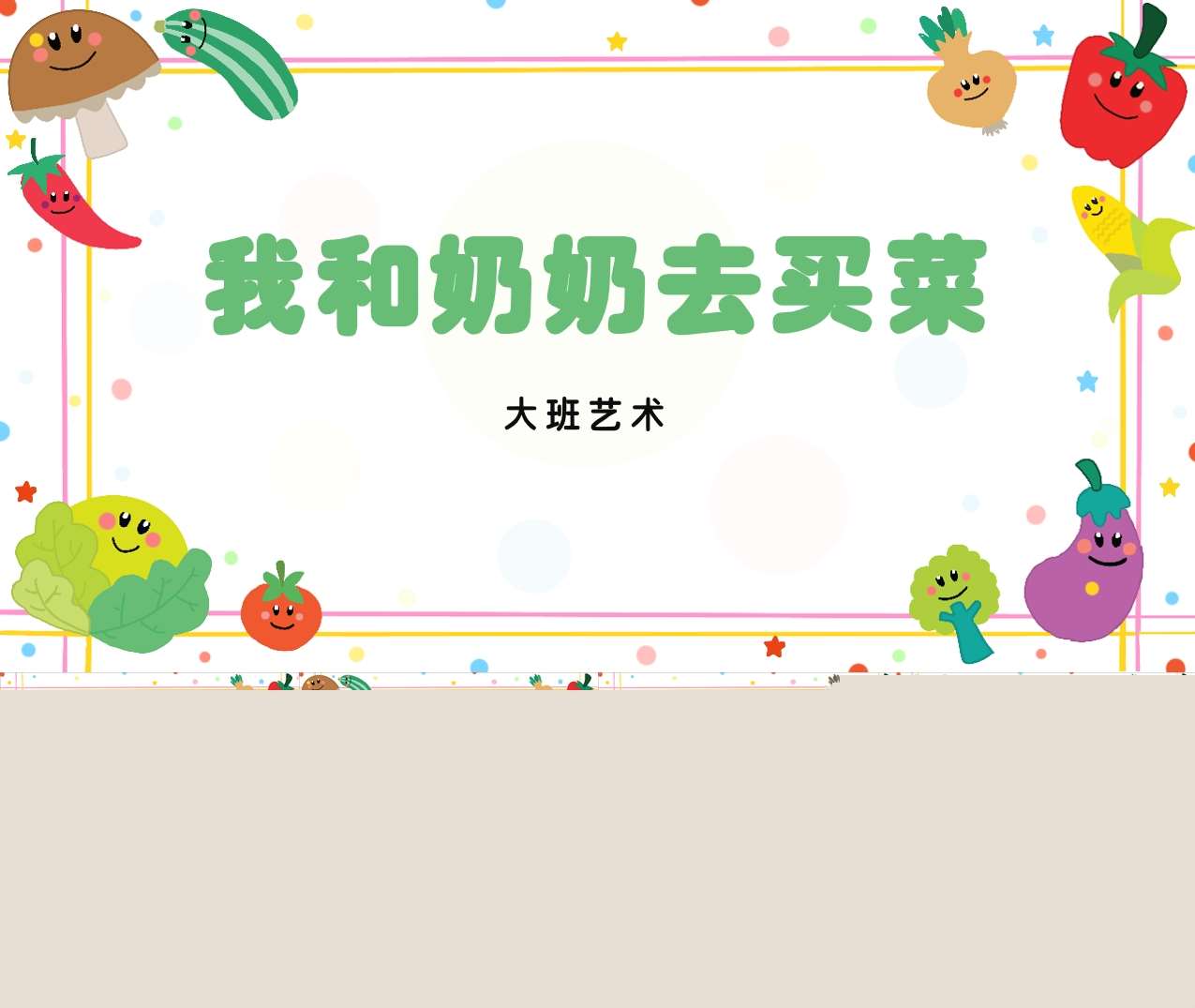 大班艺术(音乐)《我和奶奶去买菜》说课稿PPT+说课稿