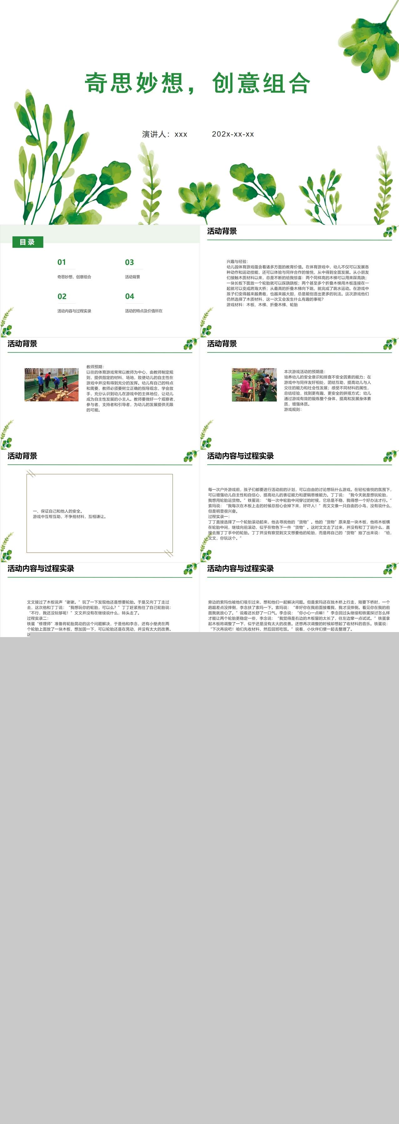 案例 幼儿园大班游戏活动案例：奇思妙想，创意组合.jpg