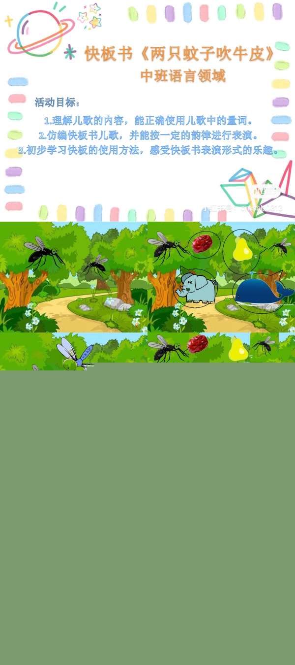 中班语言两只蚊子吹牛皮课件.jpg