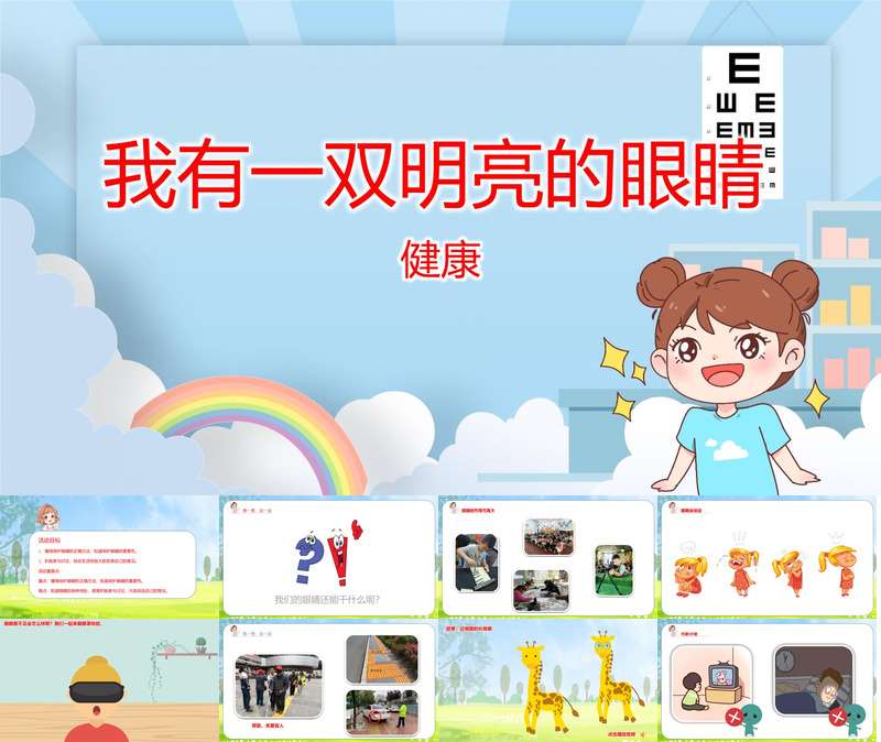 大班健康《我有一双明亮的眼睛》PPT课件+教案（保护眼睛预防近视）