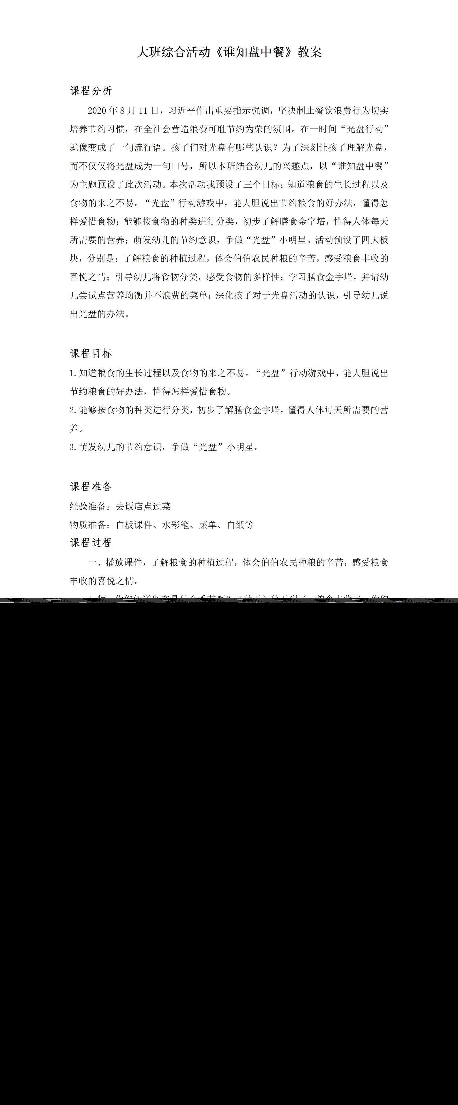 大班综合谁知盘中餐教案+反思_01.png