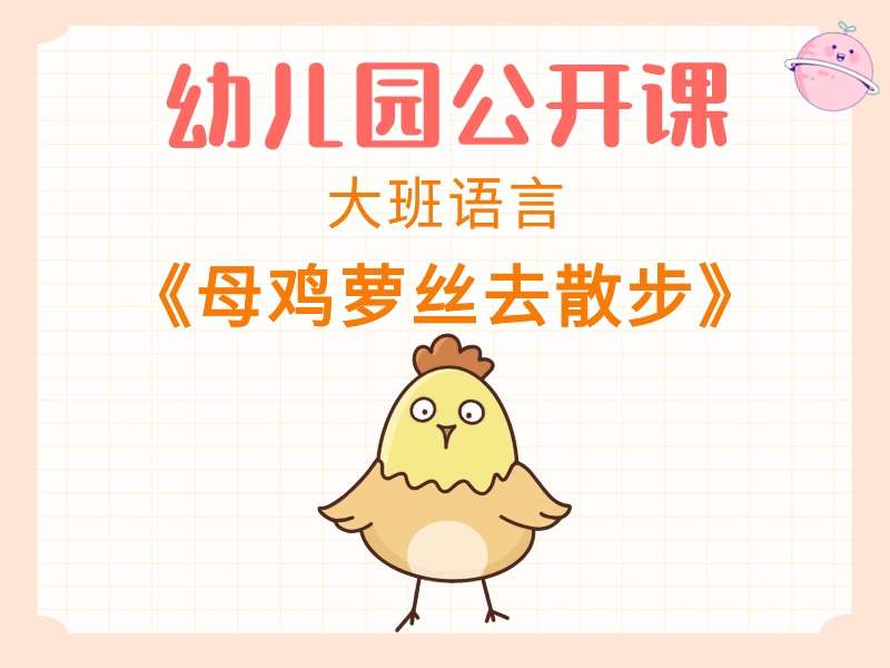 大班语言公开课《母鸡萝丝去散步》课堂实录+教案+课件+动画视频+音乐