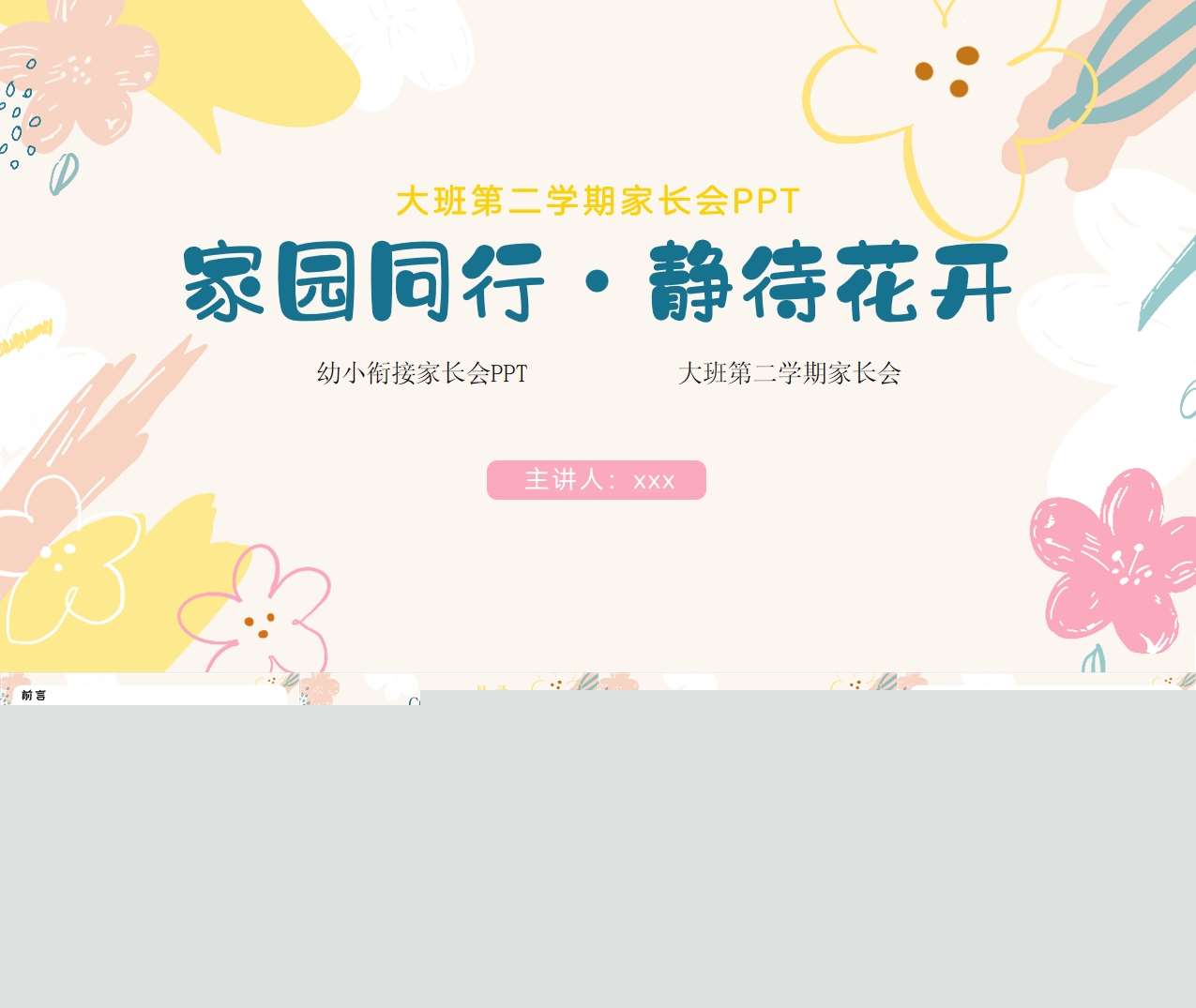 大班幼小衔接春季开学家长会《家园同行静待花开》PPT（大班家长会）