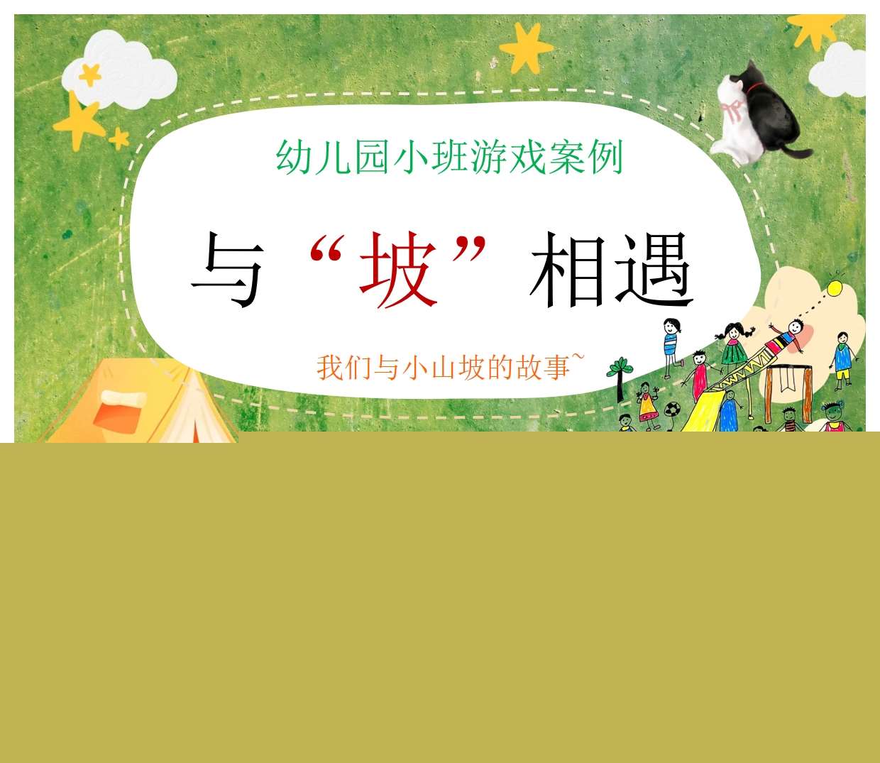 小班游戏案例分析《与坡相遇》PPT+文稿
