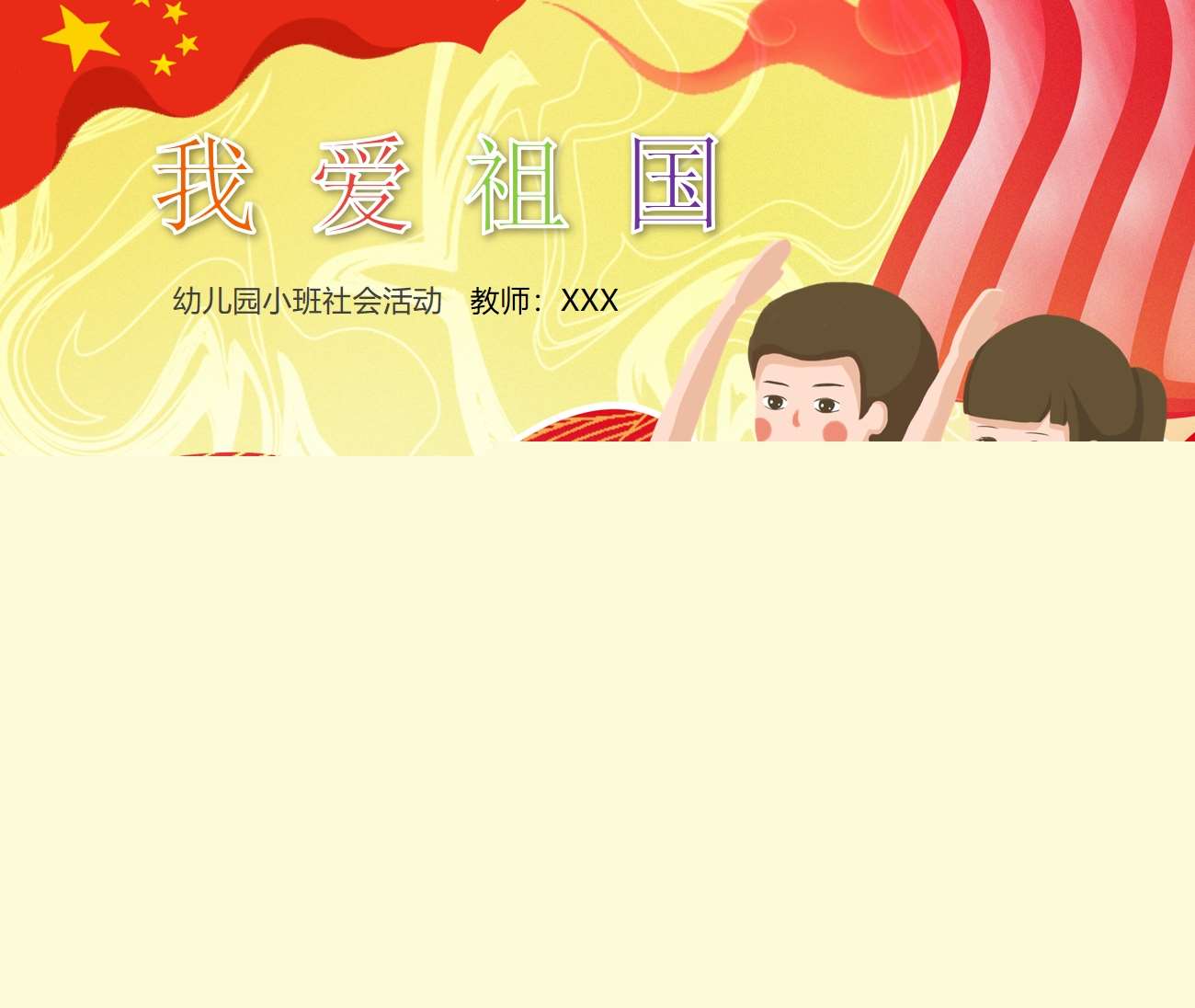 社会领域《我爱祖国》PPT课件（国庆）