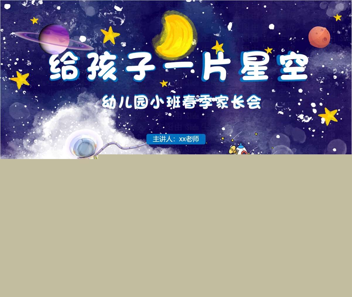 小班下学期开学家长会《给孩子一片星空》PPT+发言稿（小班家长会）