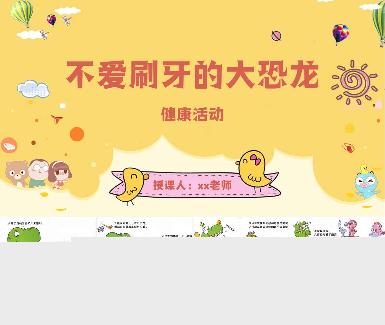 小班中班健康语言绘本《不爱刷牙的大恐龙》（保护牙齿）PPT课件+教案