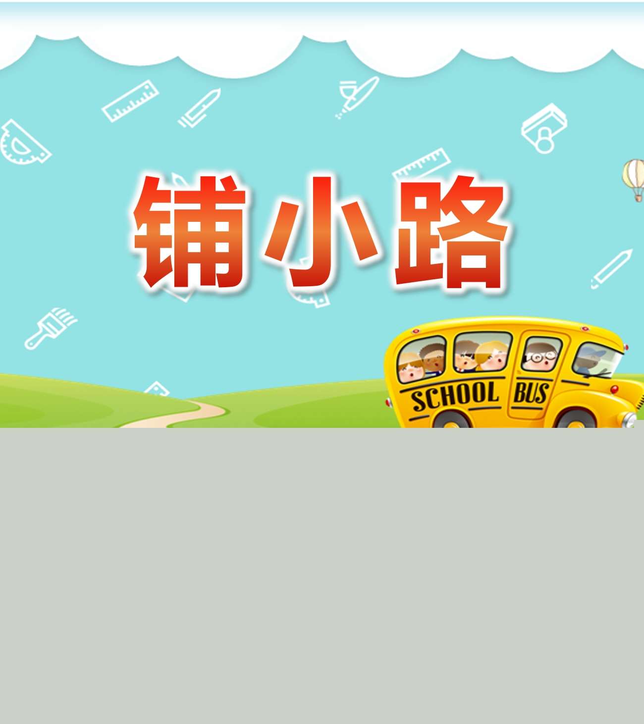 中班数学《铺小路》PPT课件+教案+音效（认识图形）