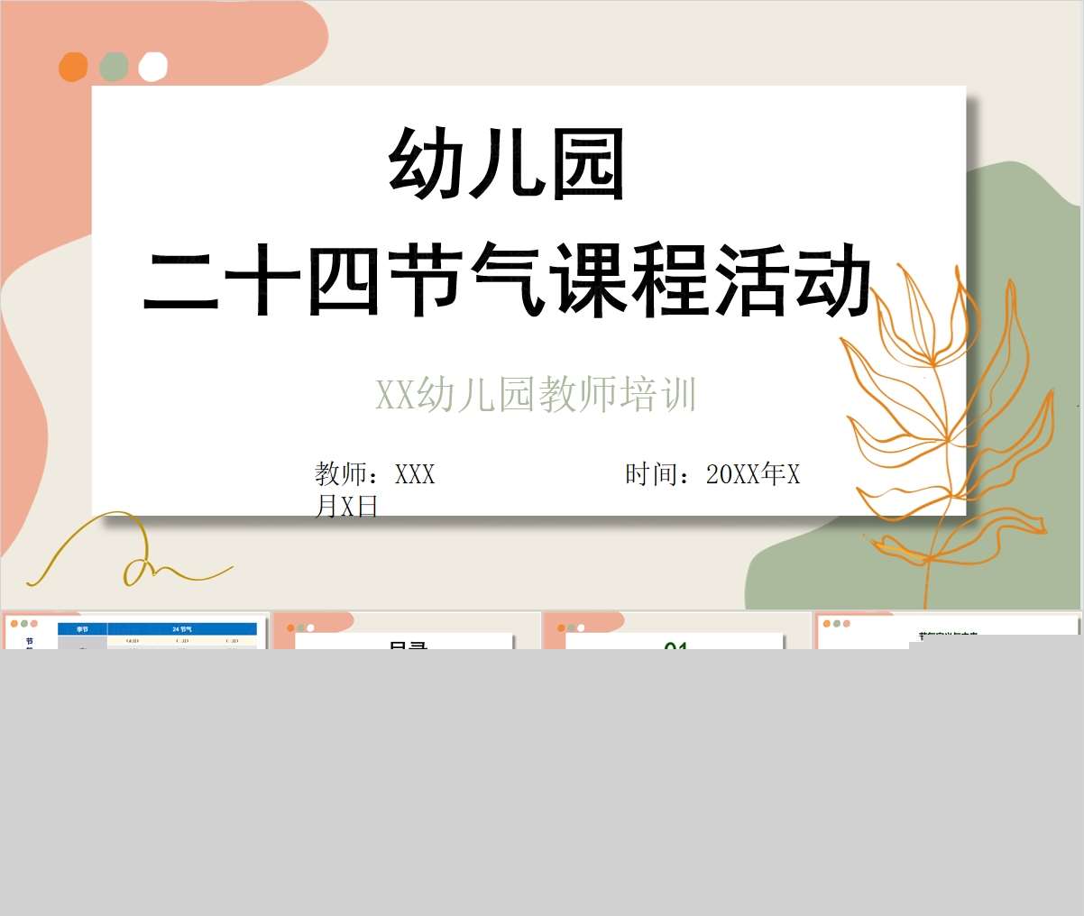 幼儿园24节气课程活动PPT+讲稿（教师教研培训）