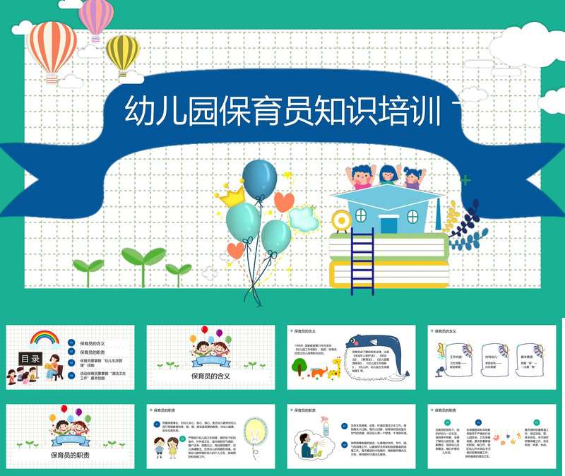 幼儿园保育员知识培训PPT