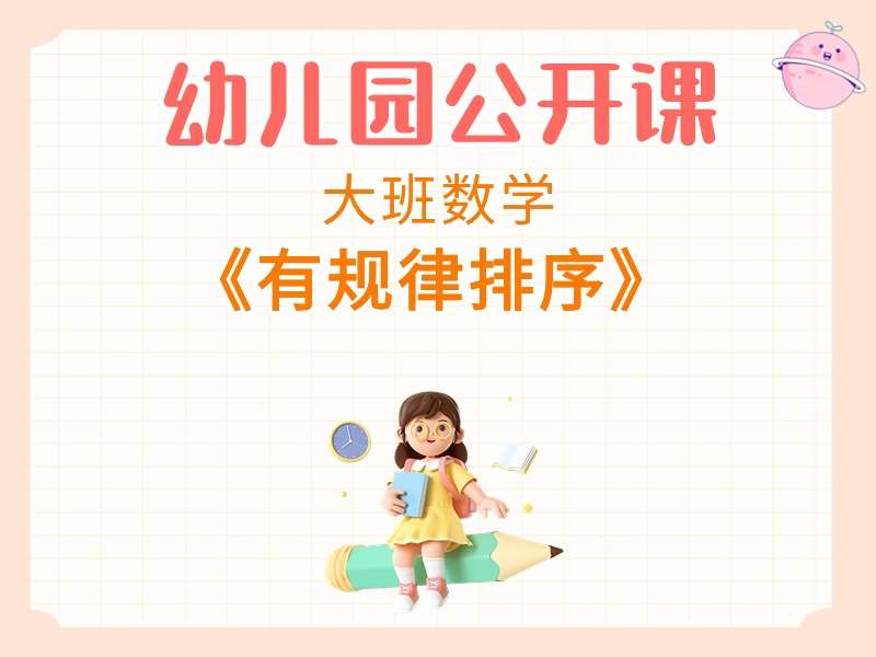 大班数学公开课《有规律排序》课堂实录+教案+PPT课件+反思