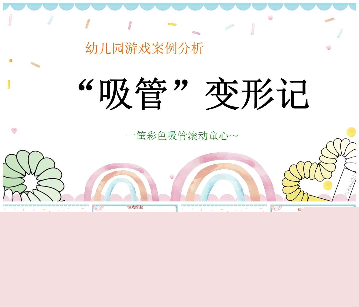 游戏案例分析《吸管变形记》PPT+文稿
