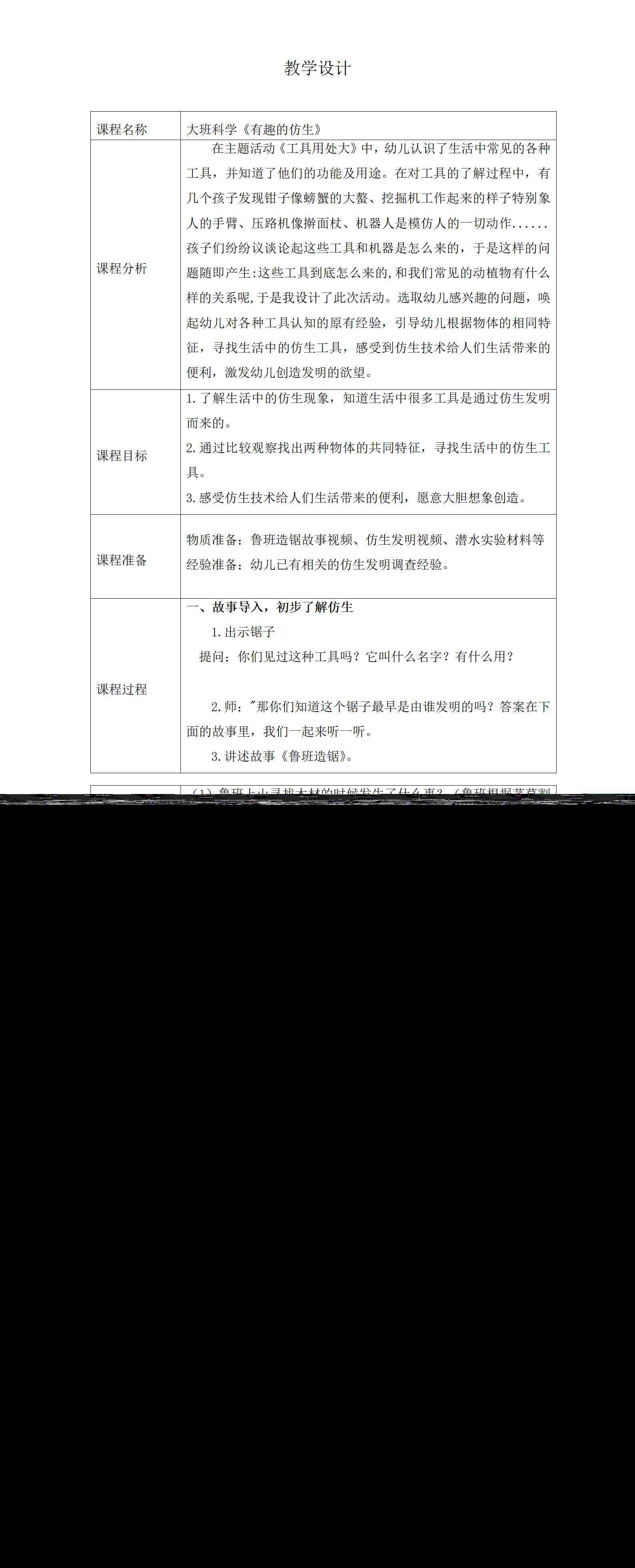 大班科学有趣的仿生教学设计_01.png