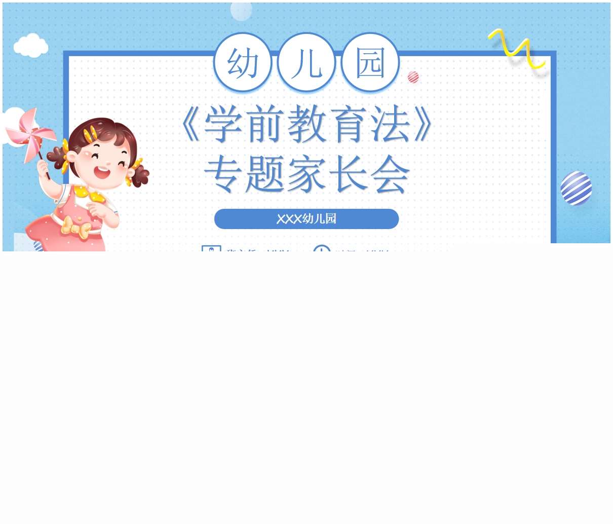 幼儿园《学前教育法》专题家长会PPT+发言稿+方案