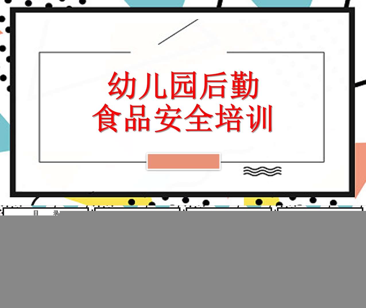 幼儿园后勤食品安全培训PPT