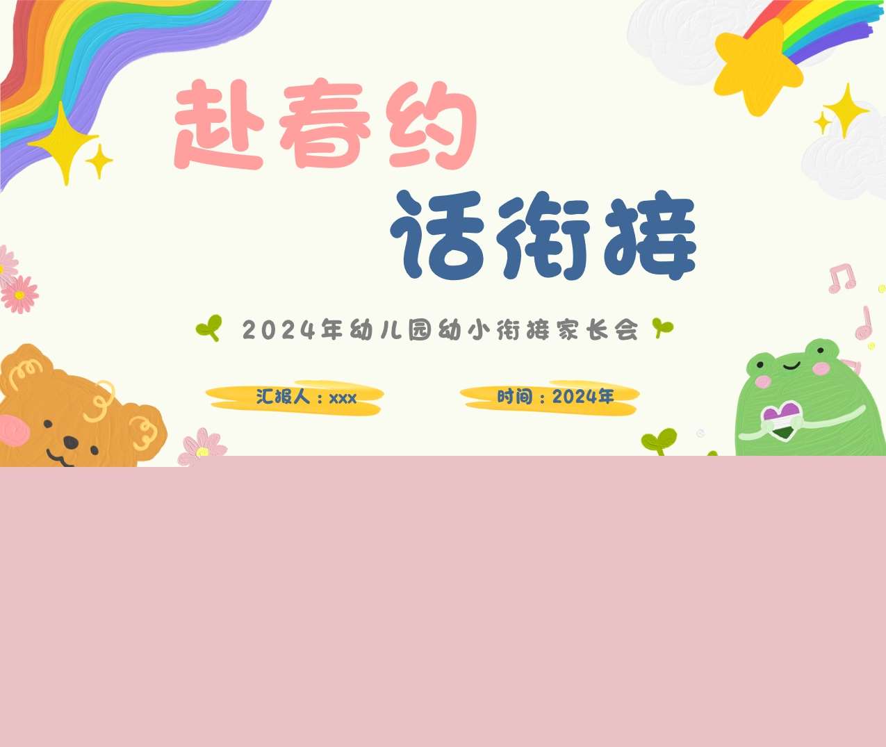 幼小衔接家长会《赴春约，话衔接》PPT+讲话稿（大班家长会）