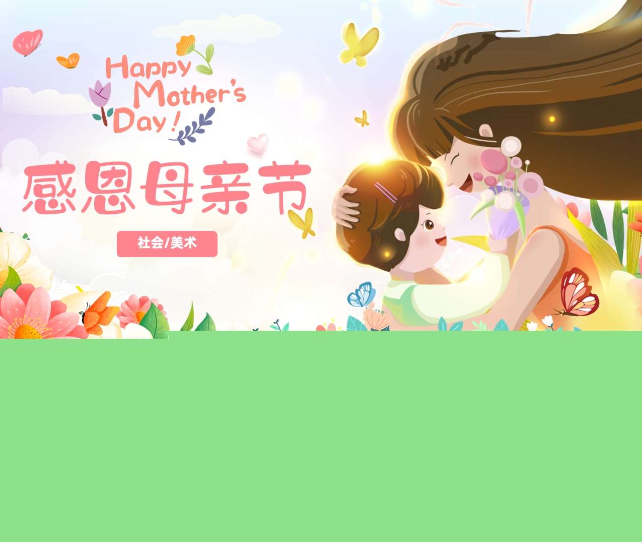 社会美术《感恩母亲节》教案+PPT课件