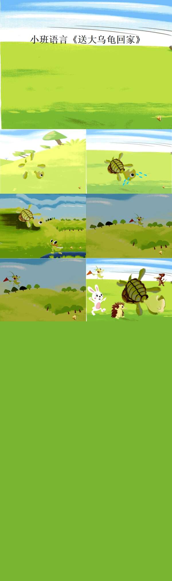 小班语言绘本送大乌龟回家课件.jpg